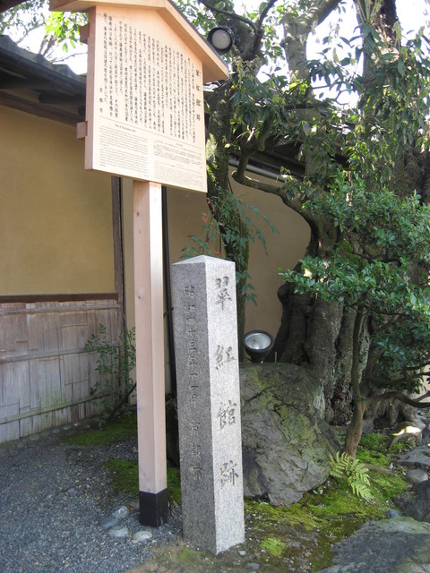 京都史蹟散策31 翠紅館跡と武市瑞山寓居の跡: 資料の京都史蹟散策